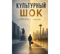 Cultural Shock (Russian Edition): The story of how I survived two worlds and found my own
