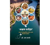 अक्षय धरोहर: भारत में सांस्कृतिक पर्यटन और विरासत प्रबंधन: Cultural Tourism and Heritage Management in India