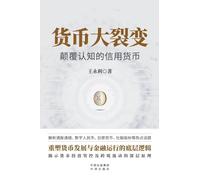 Currency Fission: Disrupting Cognitive Credit Currency/货币大裂变:颠覆认知的信用货币