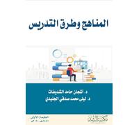 المناهج وطرق التدريس - Curricula and Teaching Methods