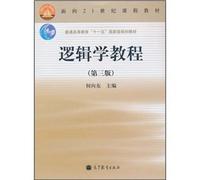 Curriculum Guide for the 21st century. the general higher education Eleventh Five-Year national planning materials: Logic Study Guide (3rd Edition)(Chinese Edition)