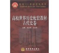 Curriculum materials for the 21st century: college world history supporting materials (Ancient History Volume)(Chinese Edition)