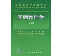 Curriculum materials for the new century: Fundamental Physics (Vol.2)(Chinese Edition)