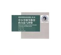 Curriculum reform. teacher resources. job training package (Part II): primary and secondary science education methods and evaluation(Chinese Edition)