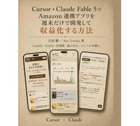 Cursor＋Claude Fable 5でAmazon連携アプリを週末だけで開発して収益化する方法: AIエディタCursorで作るPython Webアプリ実践ガイド - 設計からCloud Runデプロイ、アフィリエイト・KDP出版・サブスクまで (MAKEシリーズ)
