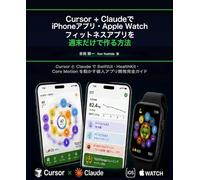 Cursor + Claudeで iPhoneアプリ・Apple Watchフィットネスアプリを 週末だけで作る方法: Cursor と Claude で SwiftUI・Apple Health・モーションセンサー を動かす個人アプリ開発完全ガイド (MAKE Series)