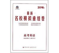 Curved line pro forma latest scientific elite recombinant analog volume: Entrance Examination (2016 Edition)(Chinese Edition)