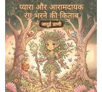 Cute & Cozy - जादुई जीवों का रंगीन चित्र पुस्तक: Coloring Book - दूर देशों से आई छोटी जादुई जीवें (प्यारे और आरामदायक रंग भरने की किताबें)