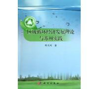 Cycle theory and the regional economic development practice in Suzhou(Chinese Edition)