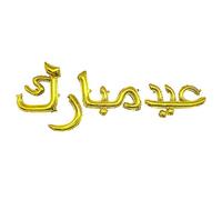 CYMYLAR 18inch Gold Arabic Eid Mubarak Letter Mylar Balloons Muslim Eid Party Decorations Supplies Arabic version(عيد مبارك)Ramadan Decoration Gold EID Balloons for Muslim EID
