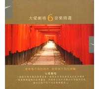 Da Ai Ju Chang Yin Le Jing Xuan 6