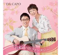 DA CAPO - 45 Shuunen Kinen Nihon No Uta Fantasy