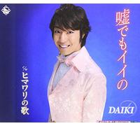 DAIKI - USO DEMO IINO/HIMAWARI NO UTA