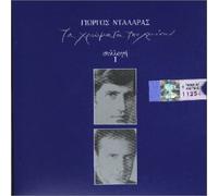 Dalaras, George - Ta Chromata Tou Chronou #1