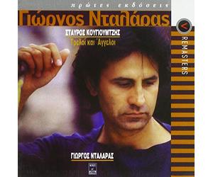 Dalaras, George - Treli Ke Ageli