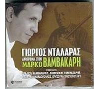 Dalaras Giorgos - Afieroma ston Marko Vamvakari
