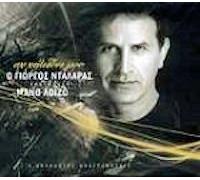 Dalaras Giorgos - Ah helidoni mou / Tragoudai Mano Loizo