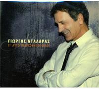 Dalaras Giorgos - Gi' afto yparhoune fili (2009)