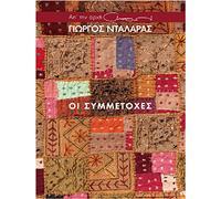 Dalaras Giorgos - I symmetohes (4CD BOX SET)