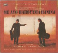 Dalaras Giorgos - Me dyo papoutsia panina
