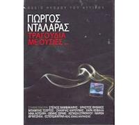 Dalaras Giorgos - Tragoudia me ousies... (Live 2CD+DVD)