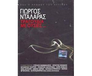 Dalaras Giorgos - Tragoudia me ousies... (Live 2CD+DVD)