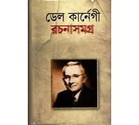 Dale Carnegie Rachanasamagra (ডেল কার্নেগী রচনাসমগ্র) (Bengali Version)