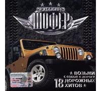 Dancev Andrey - Various Artists. Russkij shofer