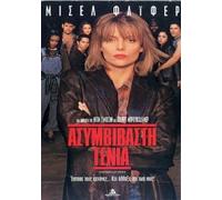 DANGEROUS MINDS - DVD REGION 2 GREEK SUBTITLES