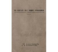 道:古径今声--老子〈道德经〉中英双语解读:下册: Dao: Ancient Path, Modern Voice - A Bilingual Commentary on Laozi's Dao De Jing: Volume Two