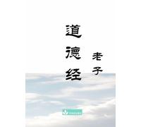 Dao De Jing 道德经