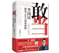 Dare to take responsibility: Li Guoqing's entrepreneurial life and business logic Li Guoqing tells his story of continuous entrepreneurship for the first time! Recommended by Yu Minhong. Zhou Hongyi. Zhang Chaoyang and others!(Chinese Edition)