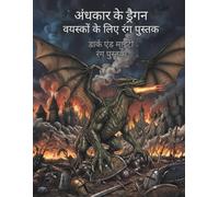 Dark & Mighty - डार्क एंड माइटी - अंधकार के ड्रैगन: Coloring Book - 50 हाथ से बनाए गए, अत्यंत विस्तृत चित्रों के साथ बड़े प्रारूप में वयस्कों के लिए ... पुस्तक (अंधकार और शक्ति - रंग भरने की किताब)