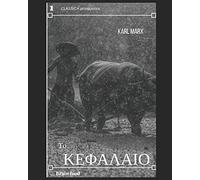 Das Kapital (Greek Translation): Kritik der politischen Ökonomie