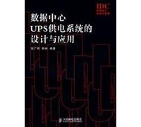 Data center UPS power supply system design and application(Chinese Edition)