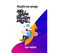 Data Driven Digital Marketing (ডাটা ড্রিভেন ডিজিটাল মার্কেটিং) (Bengali Version)