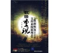 Data to reproduce: file system principles refined solution and data recovery best practices (with DVD disc 2)(Chinese Edition)