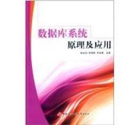 Database Systems Principles and Applications(Chinese Edition)
