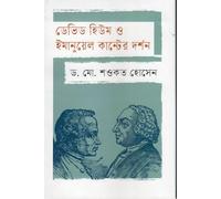 David Hume o Immanuel Kant-er Darshan (ডেভিড হিউম ও ইমানুয়েল কান্টের দর্শন) (Bengali Version)