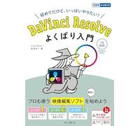 DaVinci Resolve よくばり入門 18対応(できるよくばり入門)