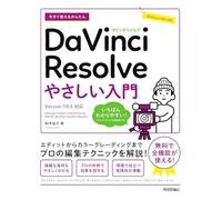 今すぐ使えるかんたん DaVinci Resolve やさしい入門［Version 18.6対応］