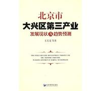 Daxing District tertiary industry development status and trend forecasting(Chinese Edition)