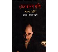 Dead Man's Folly (ডেড মানস ফলি) (Bengali Version)