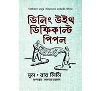 Dealing with Difficult People: Critical Management of People (ডিলিং উইথ ডিফিকাল্ট পিপল : ক্রিটিক্যাল মানুষ পরিচালনার কার্যকরী ...) (Bengali Version)