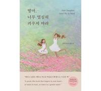 Dear Daughter, Don't Try So Hard: 딸아, 너무 열심히 키우지 마라