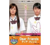 Dear Friends ディア フレンズ【DVD】