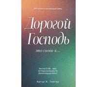 Dear God, It’s Me… Again: 365 Prayers for Everyday Life (Russian-language edition) (Prayer book)