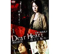 Dear Heart~震えて眠れ~ DVD版