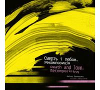 Death And Love. Recomposition: In English and Ukrainian
