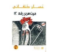 Death of Bed No. 12 (Arabic Edition) by Ghassan Kanafani (2013-07-23)